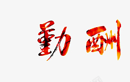 酬勤烫金书法psd免抠素材_新图网 https://ixintu.com 酬勤 烫金 书法 励志