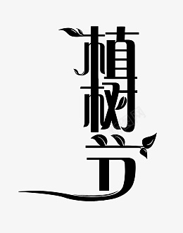 植树节艺术字体素材png免抠素材_新图网 https://ixintu.com 植树节 艺术 字体 素材