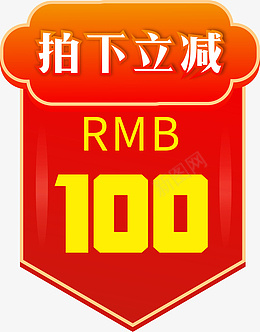 淘宝拍下立减标签cdr免抠素材_新图网 https://ixintu.com 淘宝 主图 红色渐变 拍下立减标签