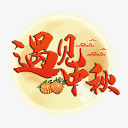 中秋节遇见中秋艺术字体节日元素psd免抠素材_新图网 https://ixintu.com 遇见中秋 艺术字体 创意 节日元素