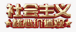 社会主义核心价值观社字体素材图png免抠素材_新图网 https://ixintu.com 标语 海报标语 展板标语 学习 实践 红色字体 社会主义 核心价值观 社会核心价值观