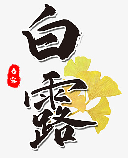 24节气白露节气png免抠素材_新图网 https://ixintu.com 传统文化 24节气 白露 节气