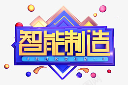 智能制造创意立体字体png免抠素材_新图网 https://ixintu.com 智能 制造 创意 立体 字体