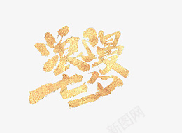艺术字金色浪漫七夕png免抠素材_新图网 https://ixintu.com 七夕 七月初七 艺术字 字体