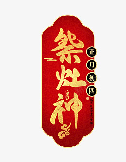 迎春纳福新年快乐过年了欢度春节初四png免抠素材_新图网 https://ixintu.com 迎春纳福 新年快乐 过年了 欢度春节