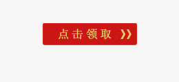 活动领取按钮png免抠素材_新图网 https://ixintu.com 点击领取 领取 领取按钮 活动按钮