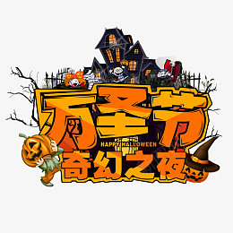 奇幻万圣节元素psd免抠素材_新图网 https://ixintu.com 万圣节 节日 节日元素 黄色