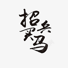 招兵买马纳贤psd免抠素材_新图网 https://ixintu.com 招兵买马 纳贤 书法 古风