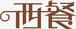 西餐字体设计png免抠素材_新图网 https://ixintu.com 西 餐 字 体