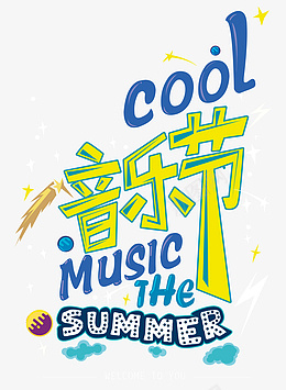 音乐节卡通黄色艺术字体psd免抠素材_新图网 https://ixintu.com 创意音乐节 音响 美观 立体字体 装饰字体 艺术风 啤酒音乐节
