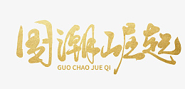 国潮崛起毛笔字png免抠素材_新图网 https://ixintu.com 国潮崛起 手写字体 中国风 时尚