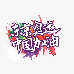 奥运精神1励志语psd免抠素材_新图网 https://ixintu.com 奥运会 奥运 精神1 励志语