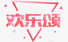 欢乐颂主图背景海报ai免抠素材_新图网 https://ixintu.com 新年欢 节日主图 背景氛围 活动海报