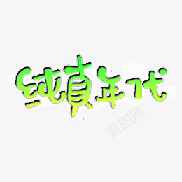 纯真年代幼儿psd免抠素材_新图网 https://ixintu.com 纯真年代 幼儿 六一 欢乐童年