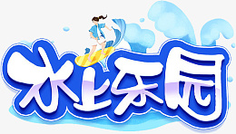 水上乐园手写卡通艺术字png免抠素材_新图网 https://ixintu.com 水上乐园 手写 卡通 字