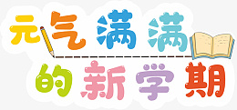 元气满满的新学期ai免抠素材_新图网 https://ixintu.com 元气满满 新学期 开学 手举牌