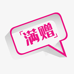 赠标签满赠对话框标签png免抠素材_新图网 https://ixintu.com 电商标签 赠标签 满赠 赠送