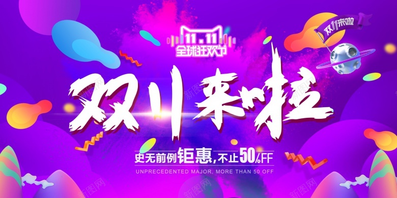紫色双11来啦海报psd设计背景_新图网 https://ixintu.com 紫色 海报
