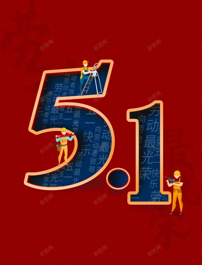 红色大气创意文字51五一劳动节psd设计背景_新图网 https://ixintu.com 红色 大气 创意 文字 五一劳动节