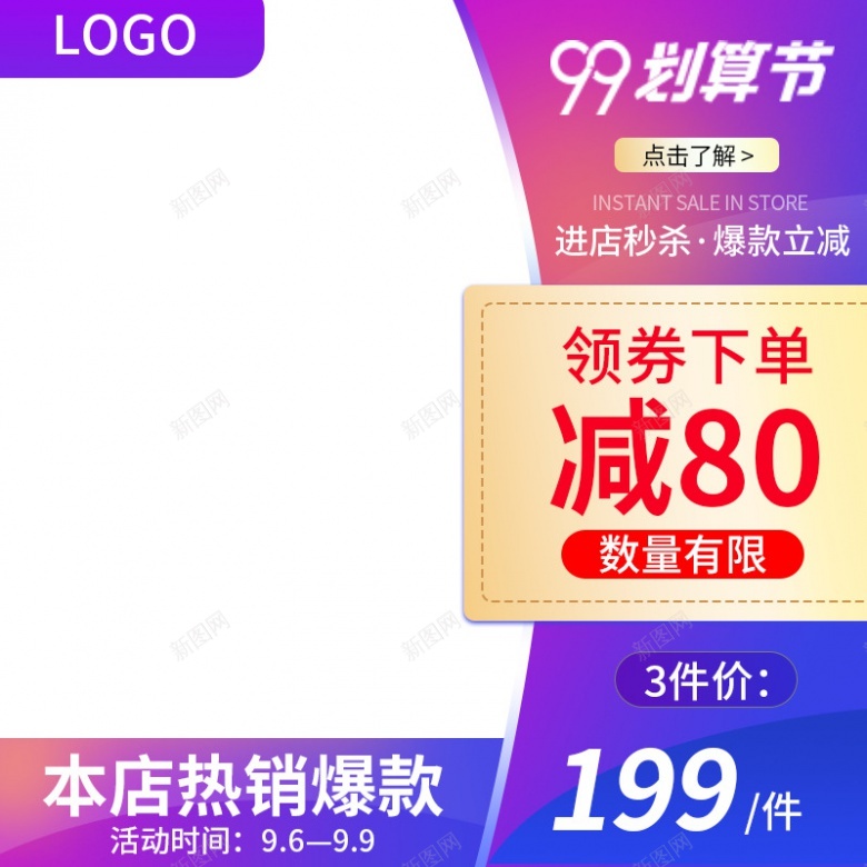 99大促主图聚划算直通车800x800psd设计背景_新图网 https://ixintu.com 大促 主图 划算 直通车 800x800
