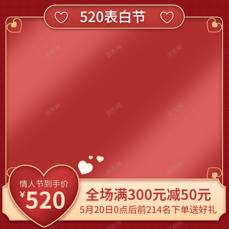情人节520遇到爱专场红色1800800psd设计背景_新图网 https://ixintu.com 情人节 遇到 专场 红色