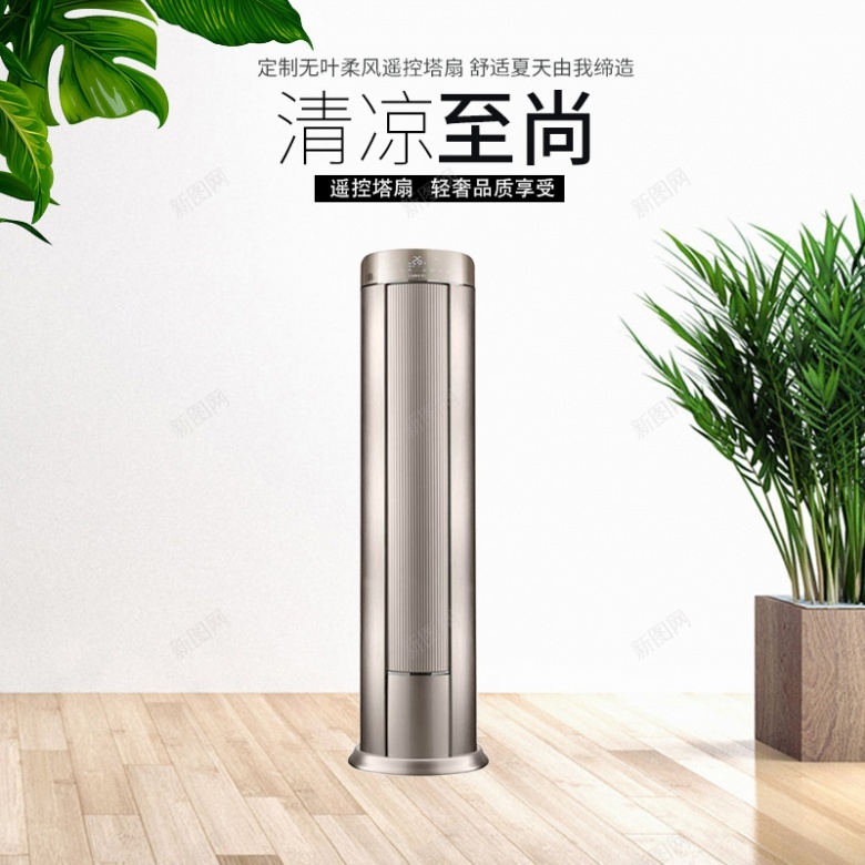 时尚简约促销活动家电电器清凉至尚空调800800psd设计背景_新图网 https://ixintu.com 时尚 简约 促销活动 家电 电器 清凉 空调