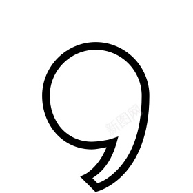 逗号png免抠素材_新图网 https://ixintu.com 逗号