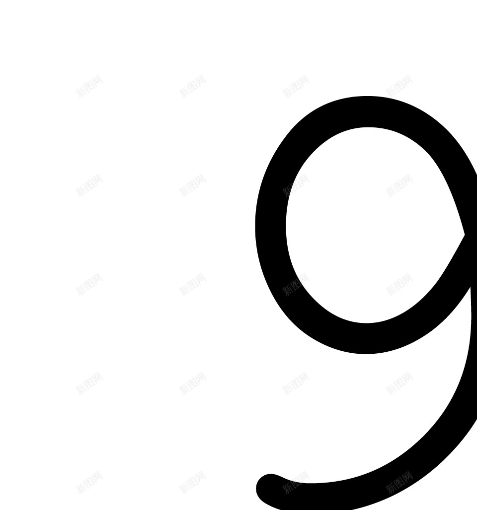 9png免抠素材_新图网 https://ixintu.com 9