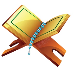 古兰经可兰经png免抠素材_新图网 https://ixintu.com 古兰经 可兰经