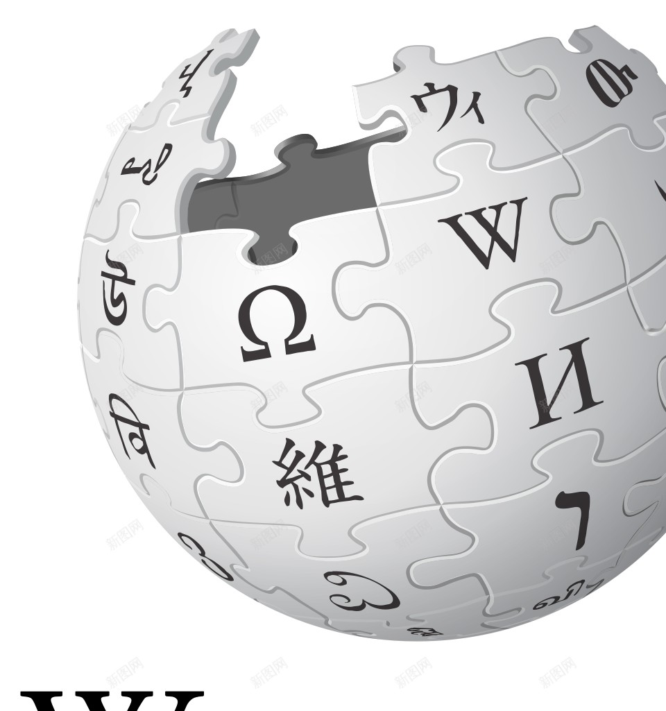 维基百科维基百科全书png免抠素材_新图网 https://ixintu.com 维基百科 维基百科全书