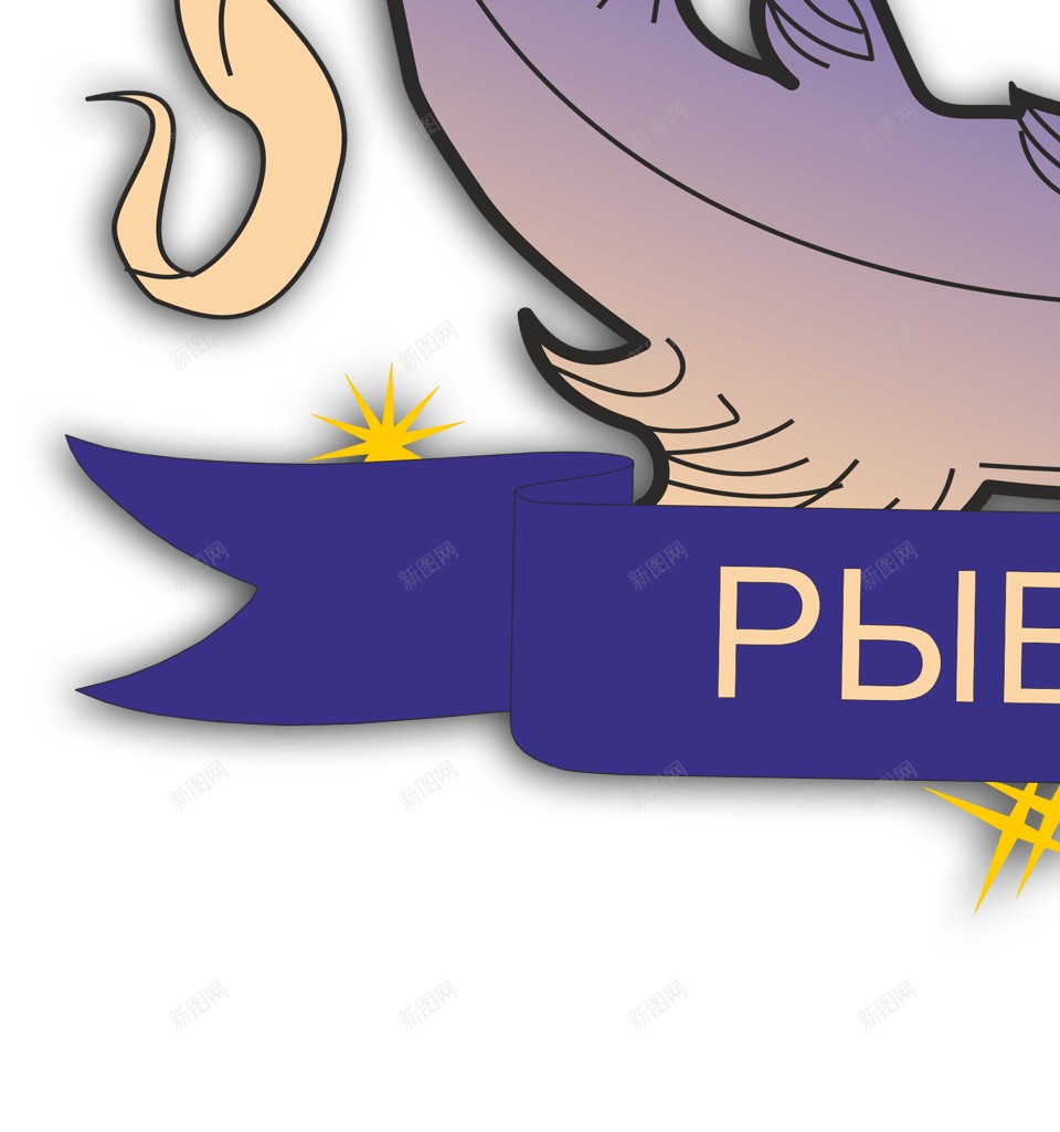 黄道第十二宫双鱼宫png免抠素材_新图网 https://ixintu.com 双鱼宫 黄道第十二宫