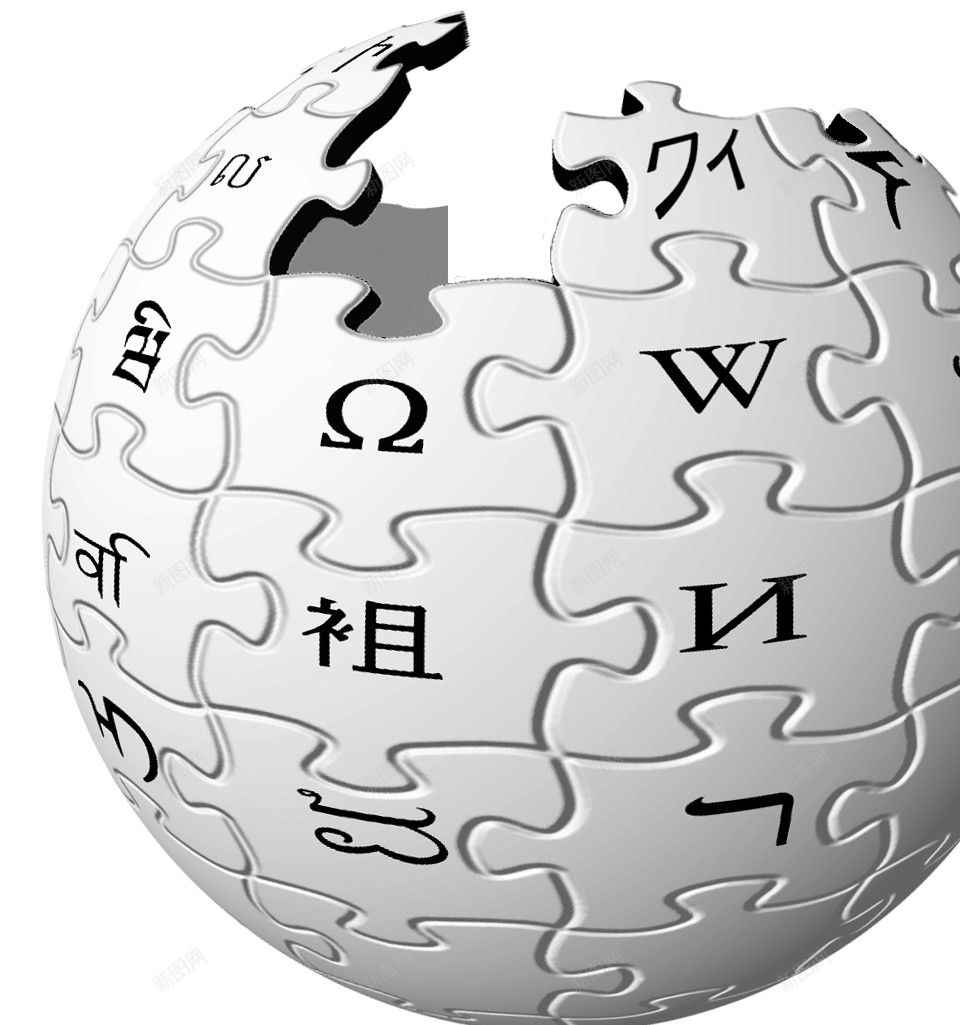 维基百科维基百科全书png免抠素材_新图网 https://ixintu.com 维基百科 维基百科全书