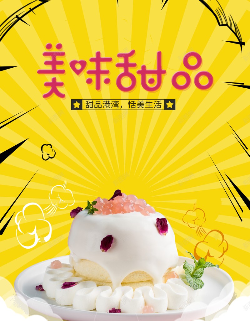美味甜品黄色背景psd设计背景_新图网 https://ixintu.com 冰淇淋 甜品 甜品背景 美味甜品 黄色 黄色发射背景