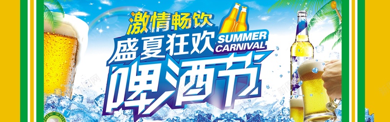盛夏狂欢啤酒节背景psd设计背景_新图网 https://ixintu.com 啤酒 海报banner 激情 狂欢
