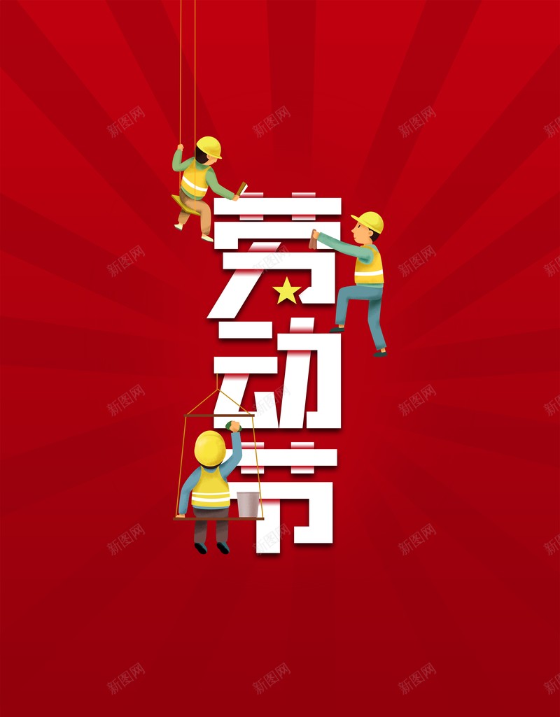 51劳动节背景劳动节工人五一快乐psd设计背景_新图网 https://ixintu.com 51劳动节背景 五一快乐 劳动节 工人