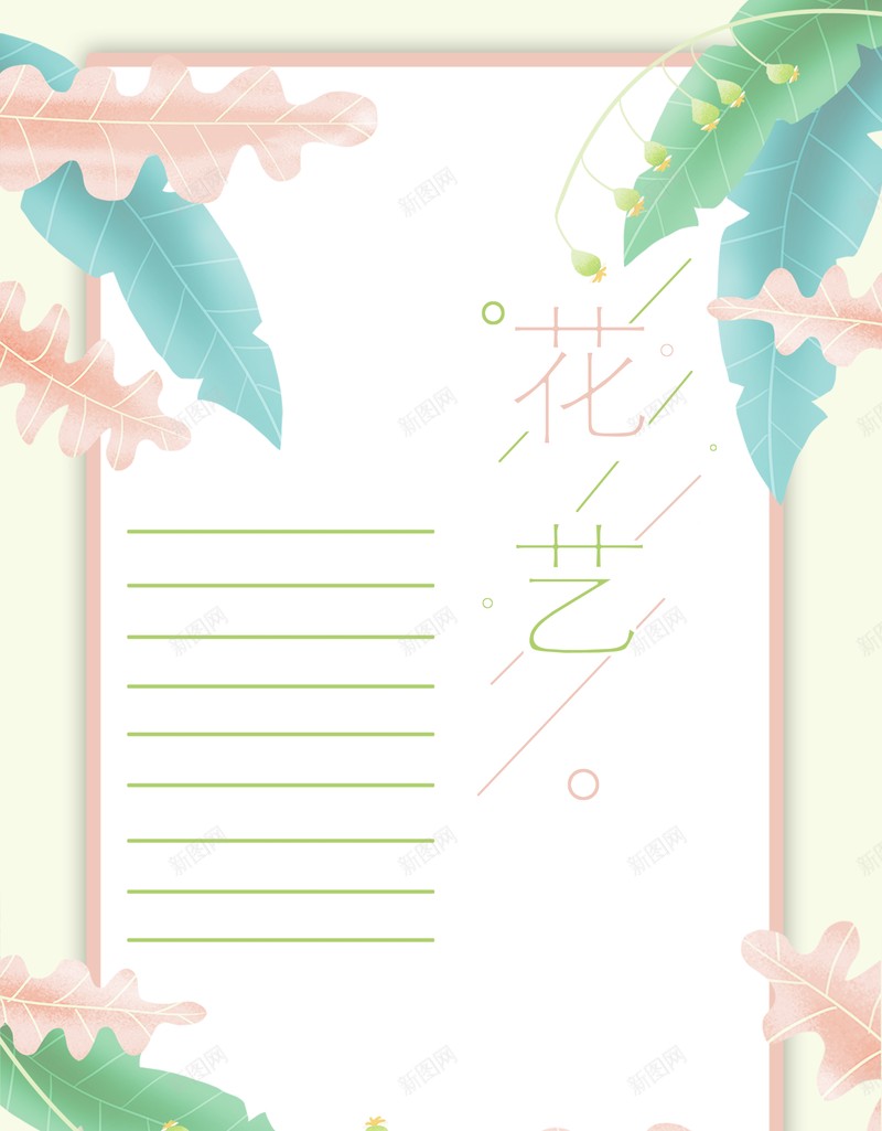 文艺小清新花艺信纸psd设计背景_新图网 https://ixintu.com 信纸 小清新 文艺 花艺