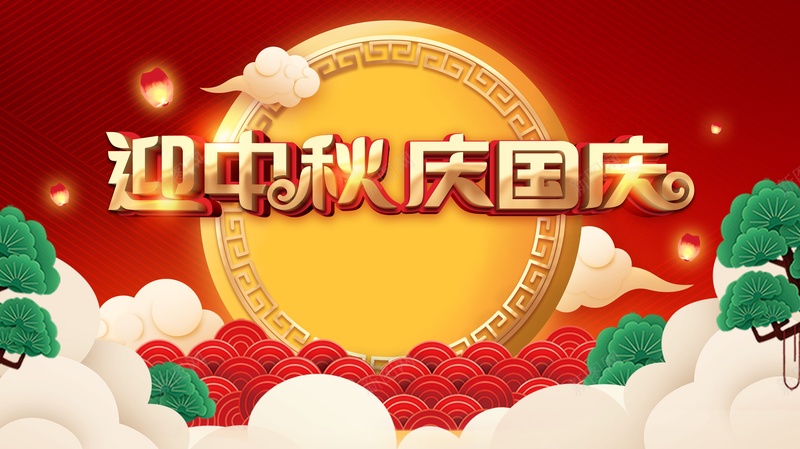 中秋背景国庆背景迎中秋庆国庆灯笼祥云psd设计背景_新图网 https://ixintu.com 中秋背景 国庆背景 灯笼 祥云 迎中秋庆国庆