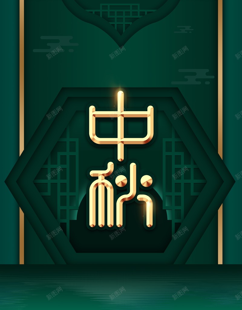 中秋背景艺术字体窗沿光效psd高清背景_新图网 https://ixintu.com 中秋背景 光效 窗沿 艺术字体