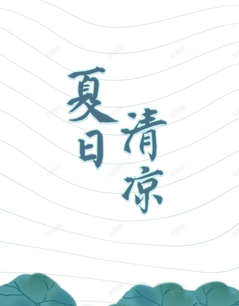 夏日清凉荷叶背景jpg设计背景_新图网 https://ixintu.com 线条 绿色 背景 荷叶