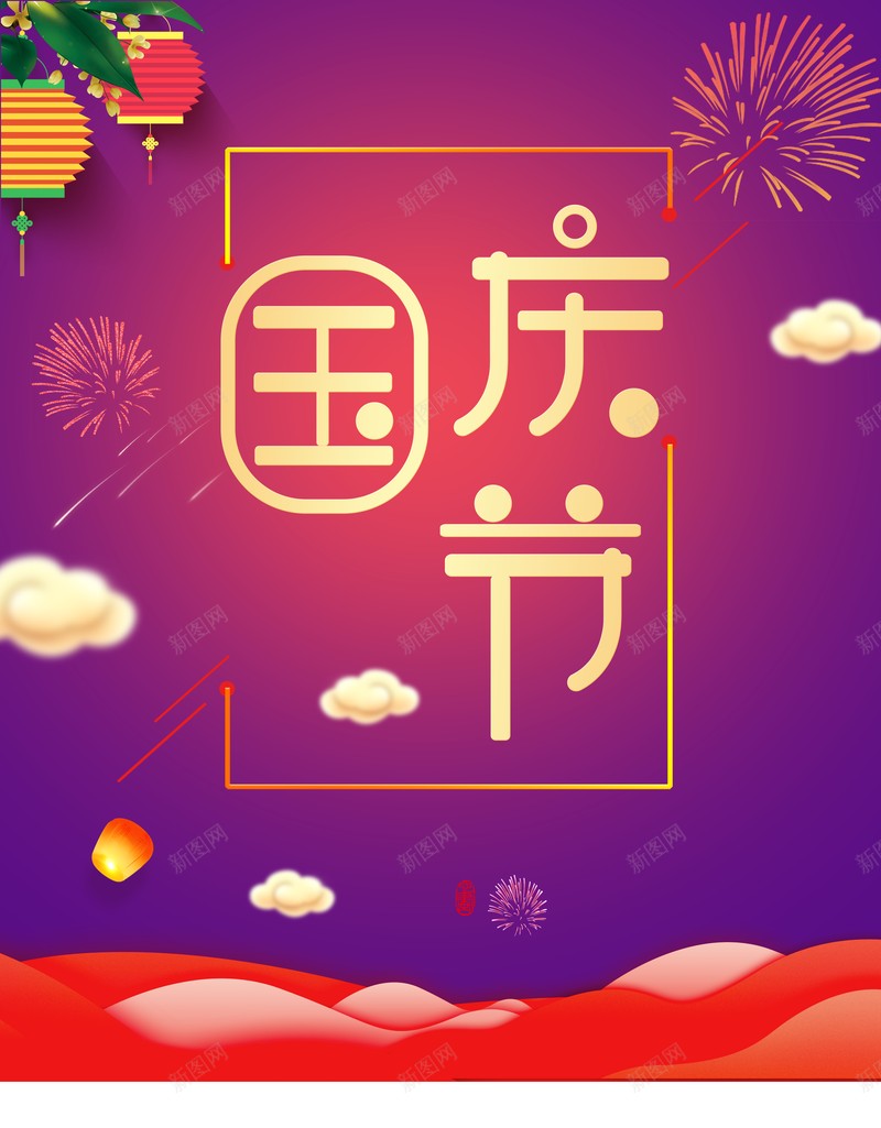 国庆背景国庆节灯笼祥云烟花psd设计背景_新图网 https://ixintu.com 国庆背景 国庆节 灯笼 烟花 祥云