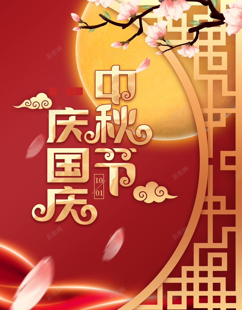 中秋背景国庆背景花朵祥云花瓣月亮psd设计背景_新图网 https://ixintu.com 中秋背景 国庆背景 月亮 祥云 花朵 花瓣