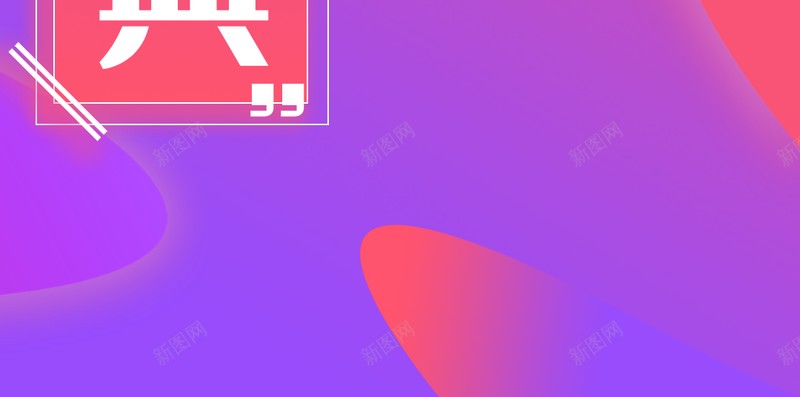 渐变周年庆海报背景jpg_新图网 https://ixintu.com 周年庆 海报 渐变 背景