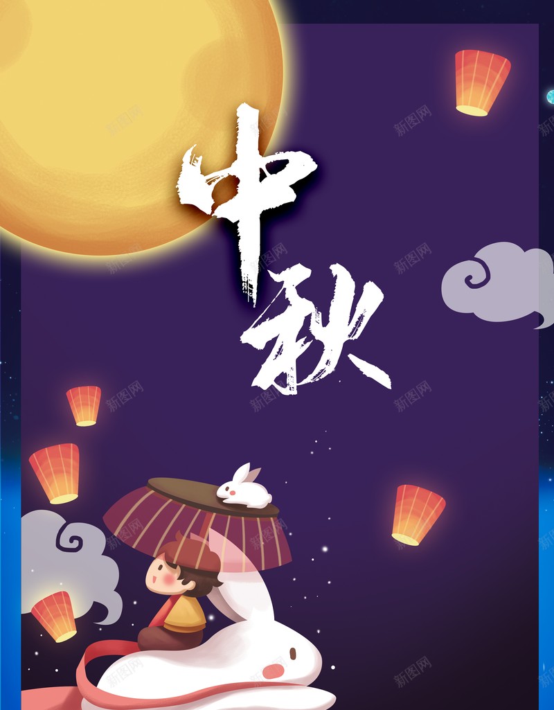 中秋背景月亮手绘人物兔子灯笼psd设计背景_新图网 https://ixintu.com 中秋背景 兔子 手绘人物 月亮 灯笼