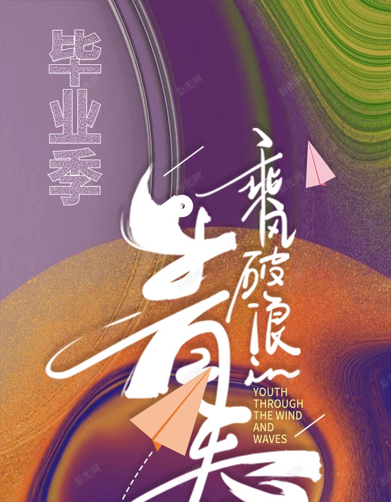 毕业季乘风破浪青春竖版海报psd_新图网 https://ixintu.com 乘风破浪 手绘字体 毕业季 海报背景 竖版ppt模板 青春
