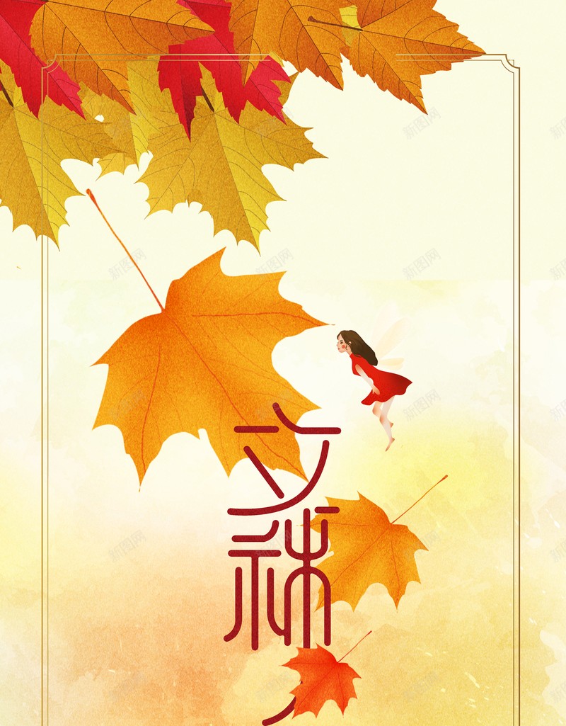 秋天背景立秋边框树叶手绘人物psd设计背景_新图网 https://ixintu.com 手绘人物 树叶 秋天背景 立秋 边框