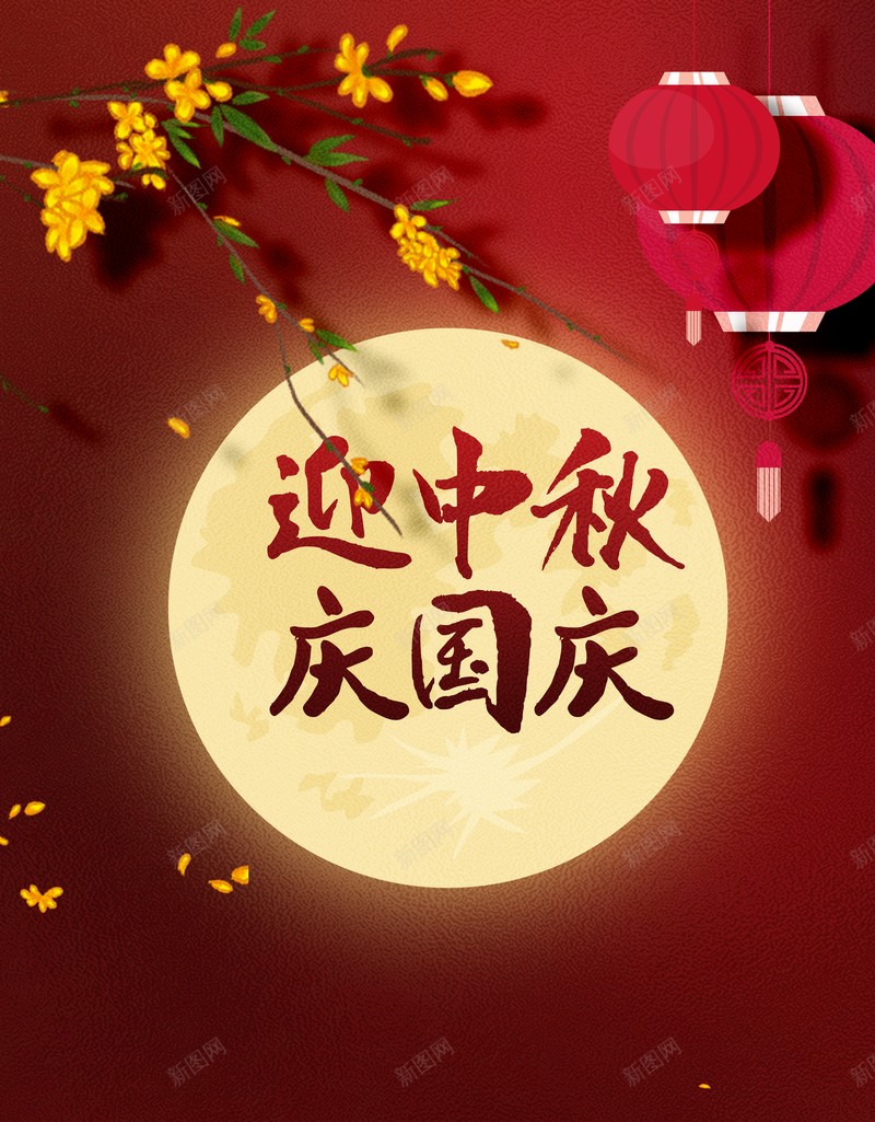 国庆背景中秋背景迎中秋庆国庆花朵灯笼月亮psd设计背景_新图网 https://ixintu.com 中秋背景 国庆背景 月亮 灯笼 花朵 迎中秋庆国庆