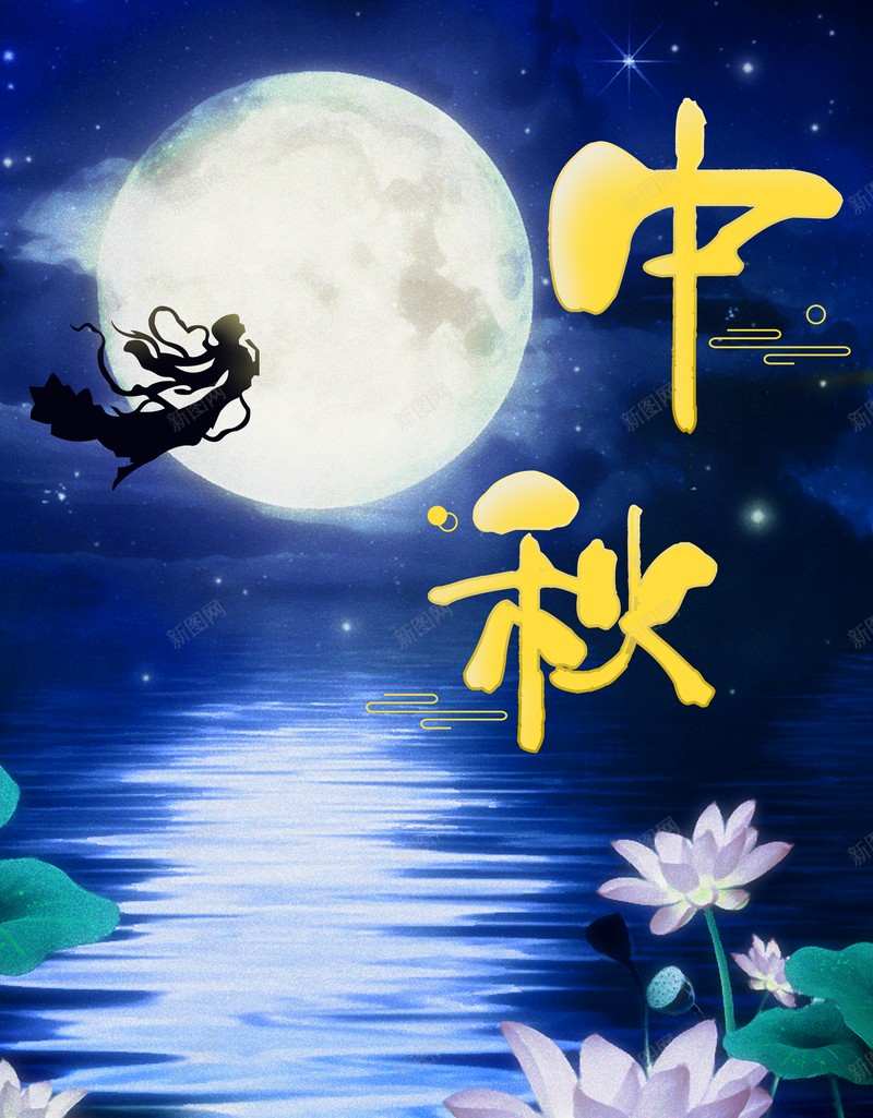 中秋背景月亮中秋字体人物剪影psd高清背景_新图网 https://ixintu.com 中秋字体 中秋背景 人物剪影 月亮