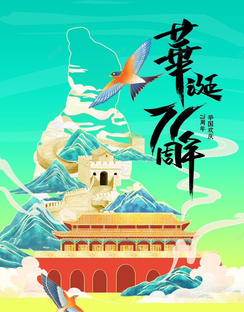 国庆背景华诞七十一周年喜鹊万里长城psd设计背景_新图网 https://ixintu.com 万里长城 华诞七十一周年 喜鹊 国庆背景