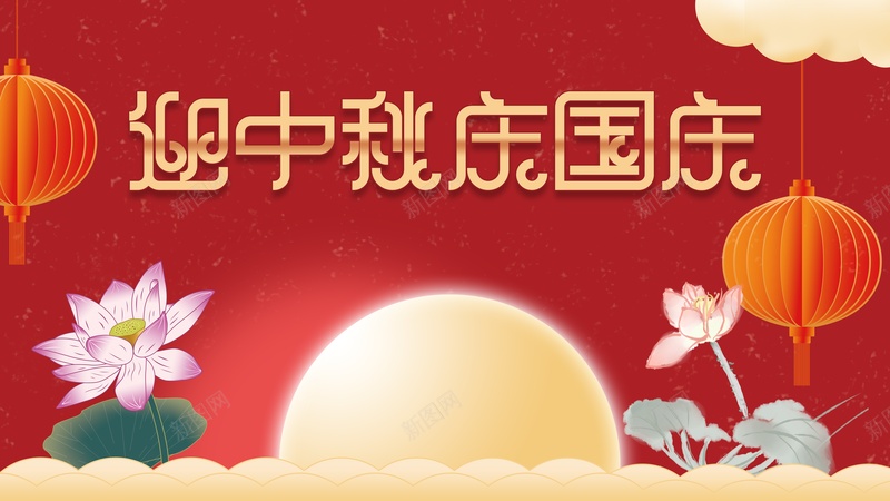 迎中秋庆国庆月亮荷花灯笼中秋国庆背景psd设计背景_新图网 https://ixintu.com 中秋国庆背景 月亮 灯笼 荷花 迎中秋庆国庆