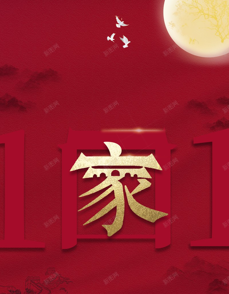 国庆节十月一日字体元素月亮psd设计背景_新图网 https://ixintu.com 十月一日 国庆节 字体元素 月亮